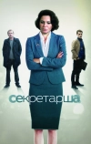 Секретарша (2017)