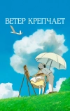 Ветер крепчает (2013)