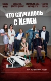 Что случилось с Хелен