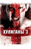 Хулиганы 3 (2013)