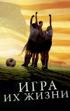 Игра их жизни (2005)