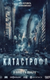 Катастрофа (2023)