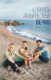 Клянусь любить тебя вечно (2017)