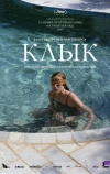 Клык