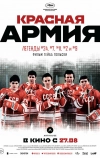 Красная армия (2014)