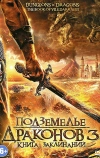 Подземелье драконов 3: Книга заклинаний