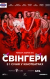 Свингеры (2018)