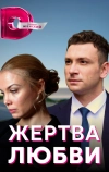 Жертва любви (2018)