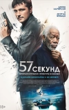 57 секунд (2023)