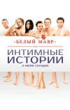 Белый мавр, или Интимные истории о моих соседях