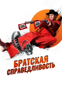 Братская справедливость (2010)