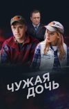 Чужая дочь (2016)