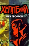 Хеллбой: Меч громов