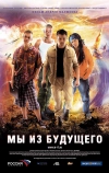 Мы из будущего (2008)