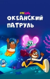 Океанский патруль