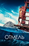 Отмель (2016)