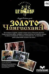 Золото Чингисхана (2012)