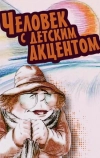 Человек с детским акцентом (1987)