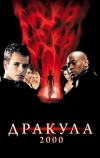 Дракула 2000