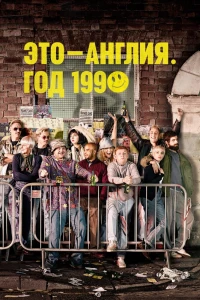 Это — Англия. Год 1990 (2015)