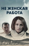 Не женская работа (2019)