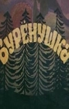 Бурёнушка (1974)