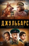 Джульбарс (2017)