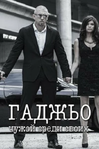 Гаджьо (2014)