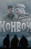 Конвой (2017)