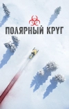 Полярный круг (2018)