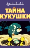 Тайна кукушки (1972)