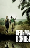 Ведьма войны