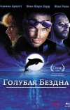 Голубая бездна (1988)