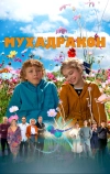 Мухадракон (2023)