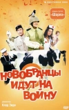 Новобранцы идут на войну (1974)