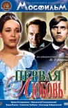 Первая любовь (1968)