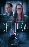 Синичка 2 (2018)