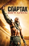 Спартак: Боги арены (2010)