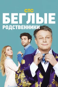 Беглые родственники (2016)