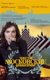 Чисто московские убийства (2017)