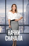 Начни сначала (2018)