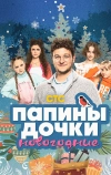 Папины дочки. Новогодние
