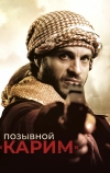 Позывной «Карим»