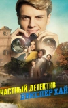 Частный детектив Бикслер Хай (2019)