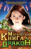 Магическая книга и дракон (2009)