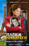 Париж-Манхэттен