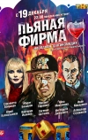 Пьяная фирма (2016)