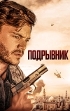 Подрывник