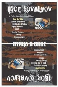 Птица в окне (1996)