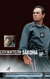 Служители закона